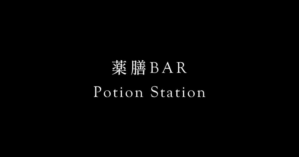 薬膳Bar Potion Station
